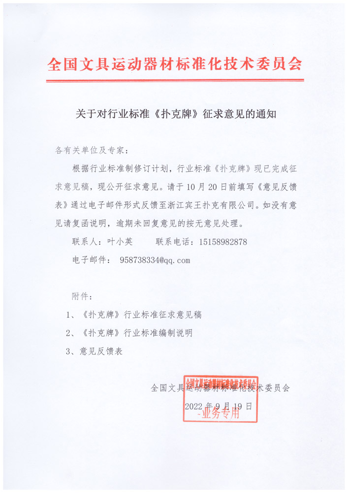 关于对行业标准《扑克牌》征求意见的通知1.jpg